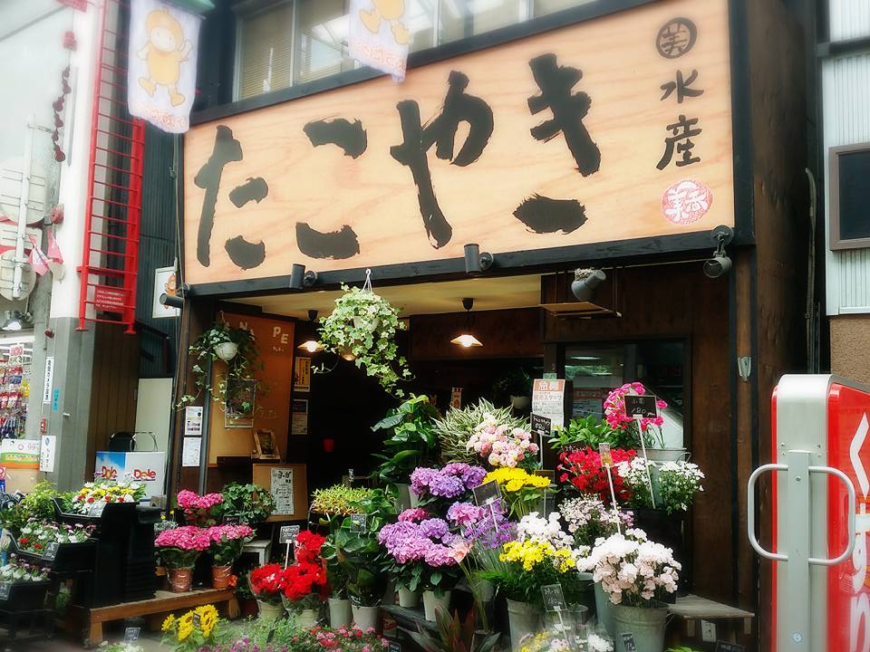 東大阪 たこ焼きが買えない たこやき屋 きれいな花が並ぶその理由は 号外net 東大阪市