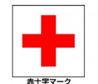 赤十字マーク
