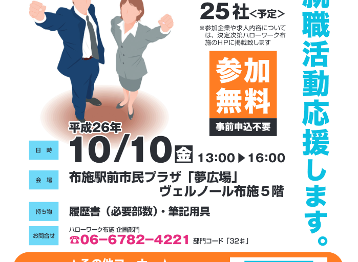 東大阪就職フェスタ2014