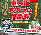 東大阪スクラム商品券