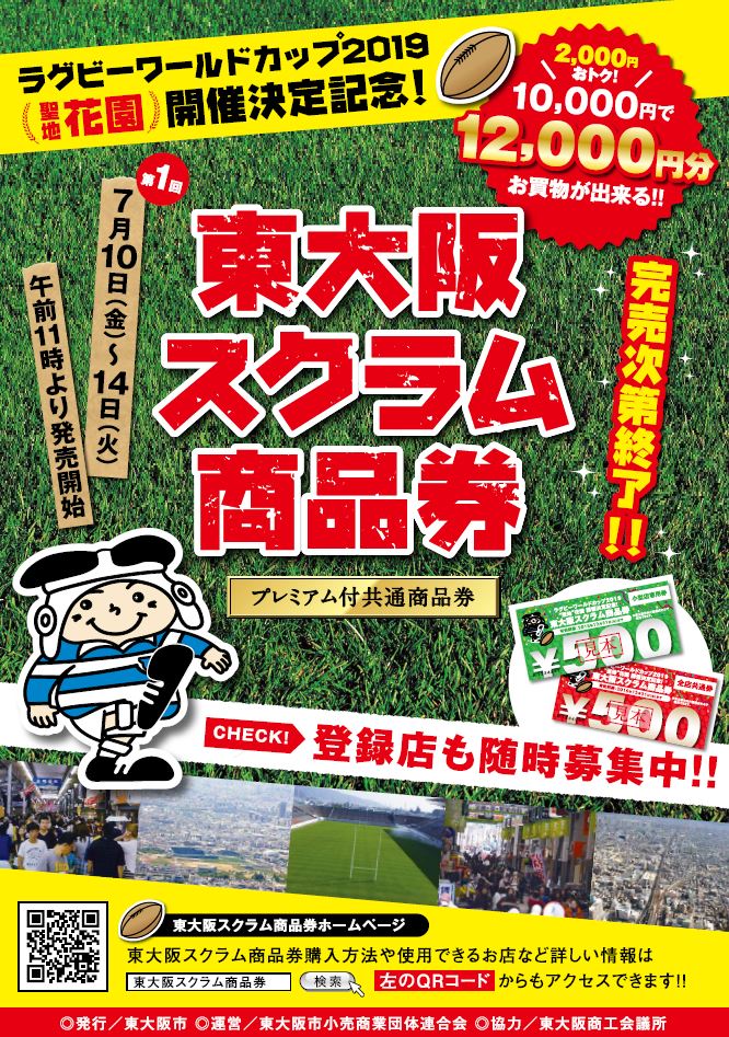 7 10 金 午前11時より発売開始 プレミアム付共通商品券 東大阪スクラム商品券 号外net 東大阪市