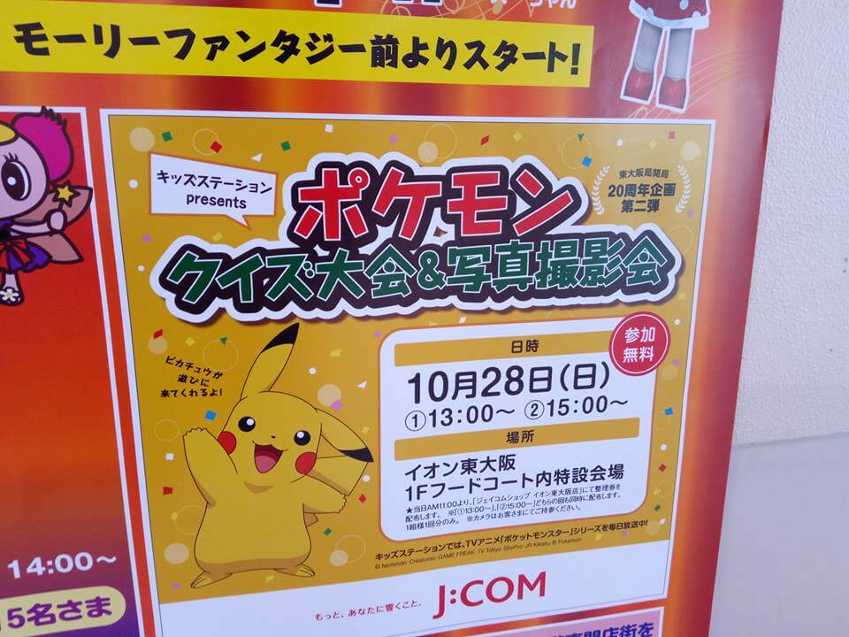 東大阪 開店記念祭 ポケモンクイズ大会 写真撮影会 がイオン東大阪で開催されます 号外net 東大阪市