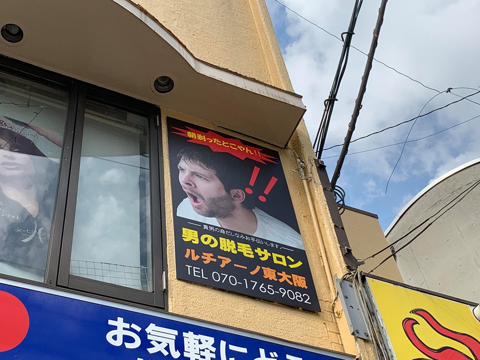 東大阪市 男性専用の脱毛サロン ルチアーノ が八戸ノ里駅前にopenしていました 号外net 東大阪市