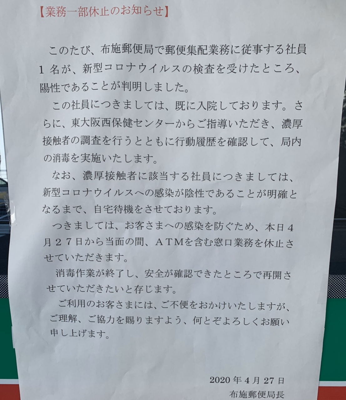 東大阪市 追記あり 感染確認により 布施郵便局 が業務休止に 窓口 郵便物 Atmなど再開時期は未定です 号外net 東大阪市