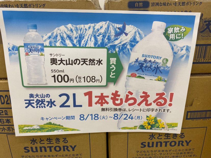東大阪市 お得すぎませんか ファミリーマート でサントリーの天然水５５０mlを購入すると 南アルプスの天然水２lが無料で貰えるキャンペーンが行われています 号外net 東大阪市