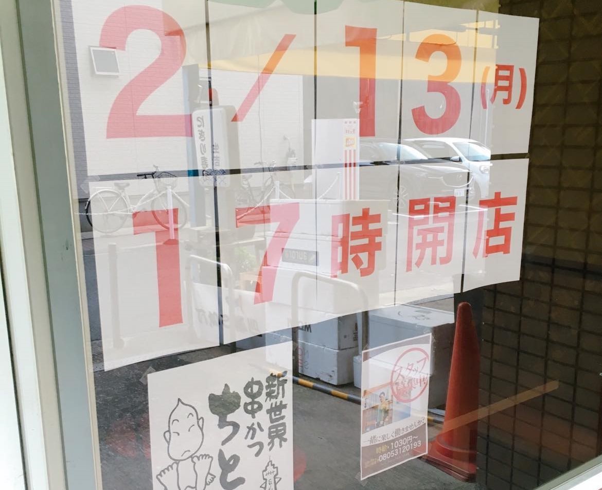 【東大阪市】新世界で昭和24年に創業。八戸ノ里の『串かつ ちとせ』の2号店が、布施にオープン。