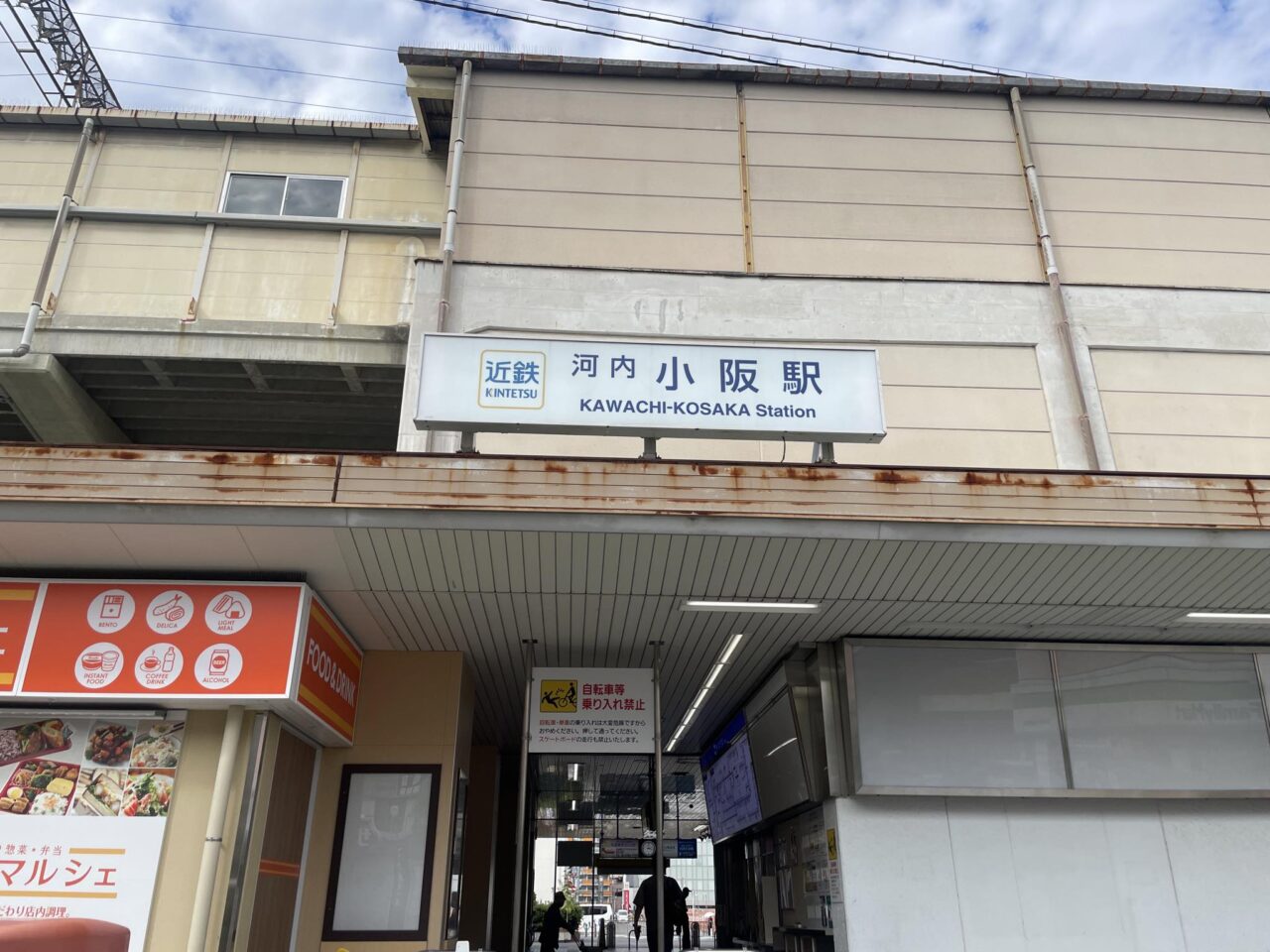 小阪駅